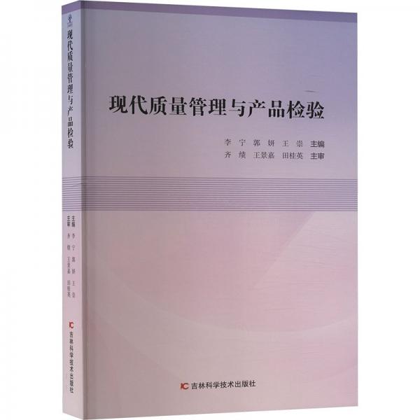現(xiàn)代質(zhì)量管理與產(chǎn)品檢驗(yàn) 財(cái)富論壇 李寧，郭妍，王崇主編 新華正版