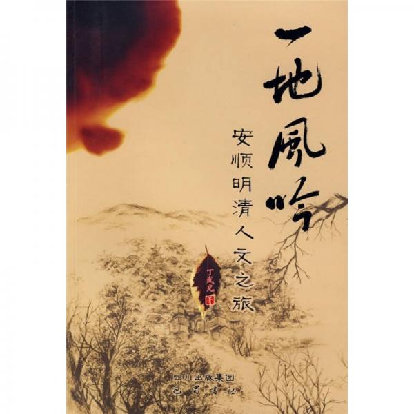 一地風(fēng)吟：安順明清人文之旅