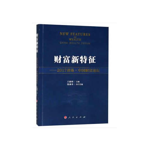 財富新特征——2017青島·中國財富論壇