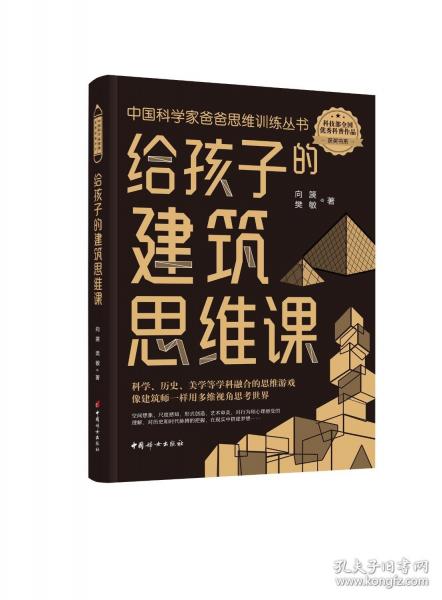 給孩子的建筑思維課
