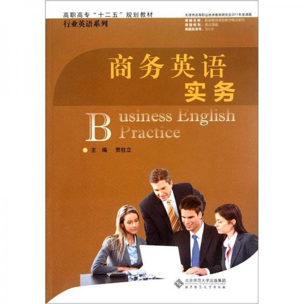 高職高?！笆濉币?guī)劃教材·行業(yè)英語系列：商務英語實務