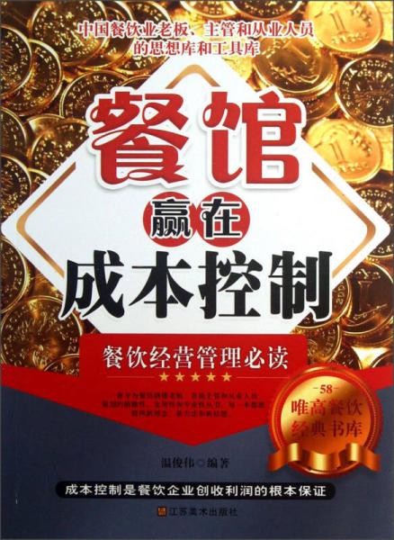 餐館贏在成本控制