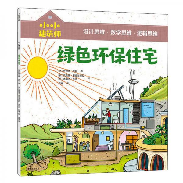 小小建筑師·綠色環(huán)保住宅