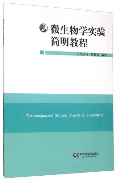微生物學(xué)實驗簡明教程