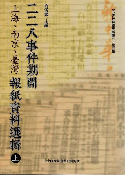 二二八事件期間上海、南京、臺(tái)灣報(bào)紙資料選輯