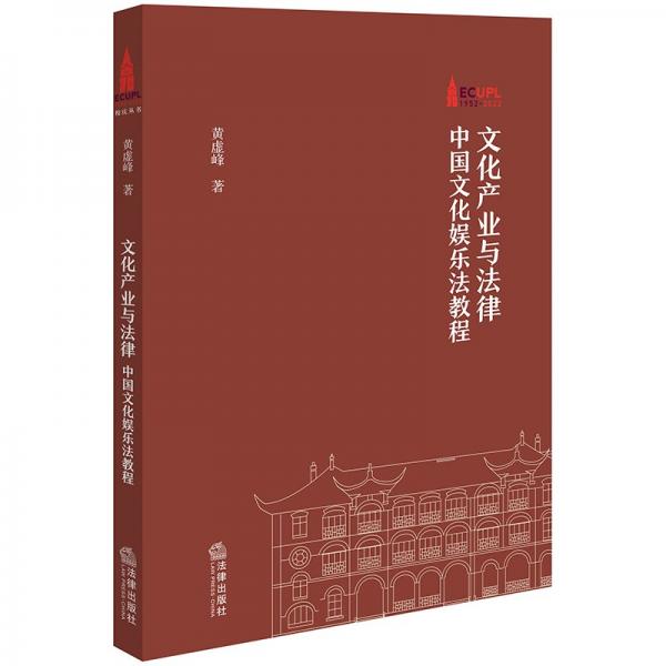 文化產(chǎn)業(yè)與法律 中國文化娛樂法教程 黃虛峰 著