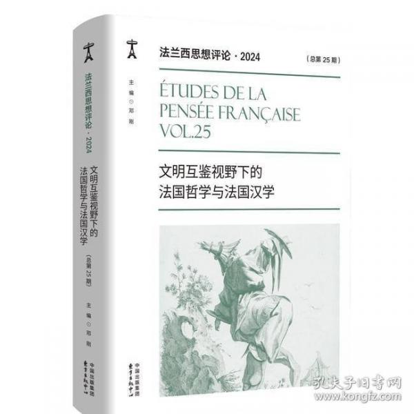 法兰西思想评论