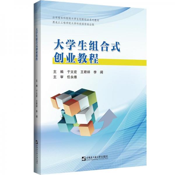 大學生組合式創(chuàng)業(yè)教程(應用型本科院校大學生創(chuàng)新創(chuàng)業(yè)系列教材)
