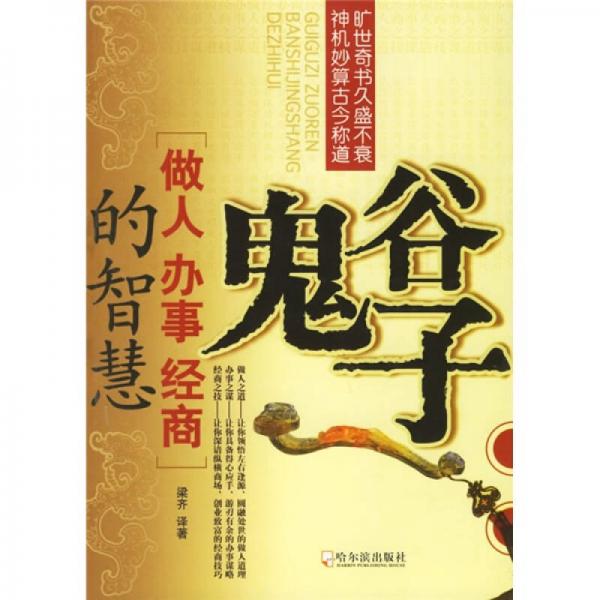 鬼谷子:做人办事经商的智慧