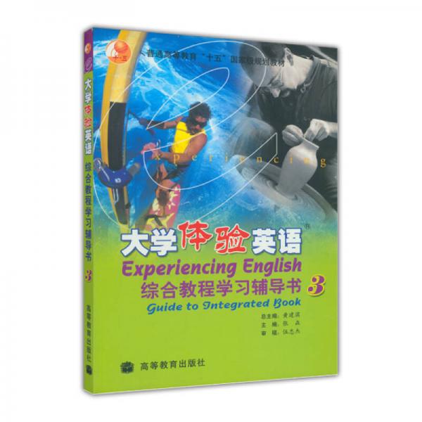 普通高等教育“十五”国家级规划教材：大学体验英语综合教程学习辅导书3