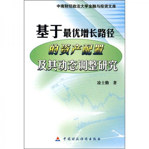 基于最優(yōu)增長(zhǎng)路徑的資產(chǎn)配置及其動(dòng)態(tài)調(diào)整研究