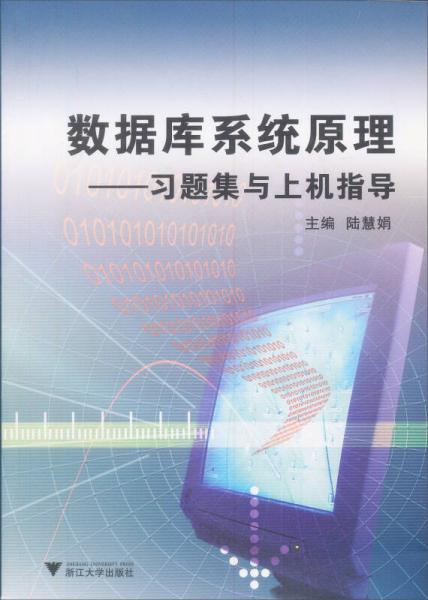 数据库系统原理：习题集与上机指导