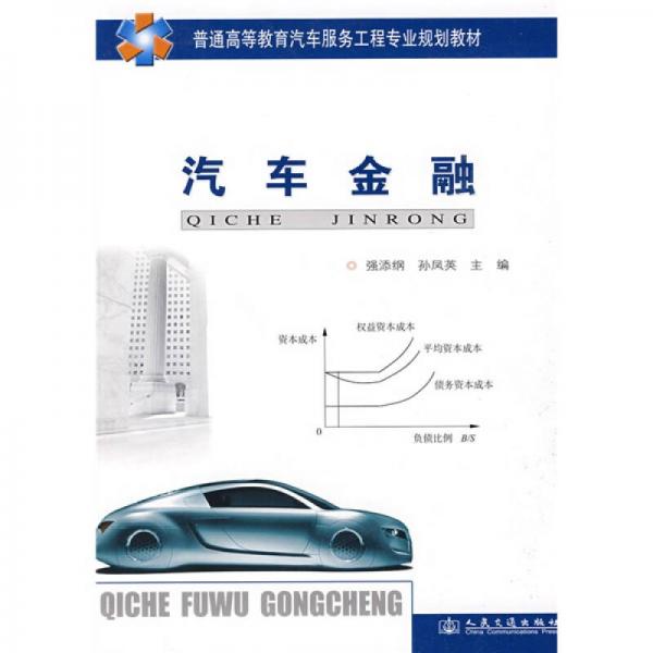 普通高等教育汽車服務工程專業(yè)規(guī)劃教材：汽車金融