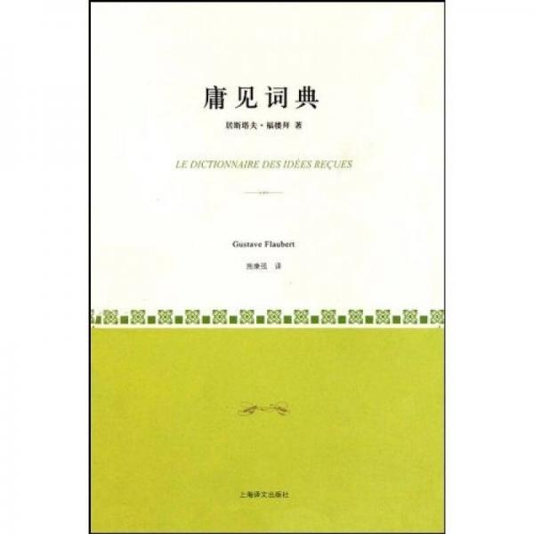 庸見詞典
