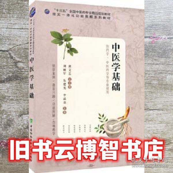 中医学基础 刘丽军 