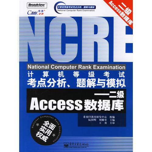 计算机等级考试考点分析、题解与模拟——二级Access数据库