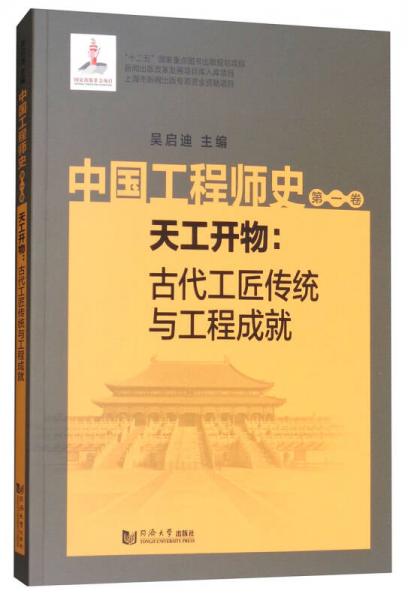 中國(guó)工程師史（第1卷）：天工開物古代工匠傳統(tǒng)與工程成就