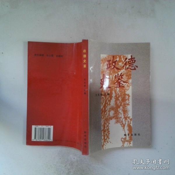 政德史鑒