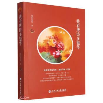 我看唐詩(shī)多繁華
