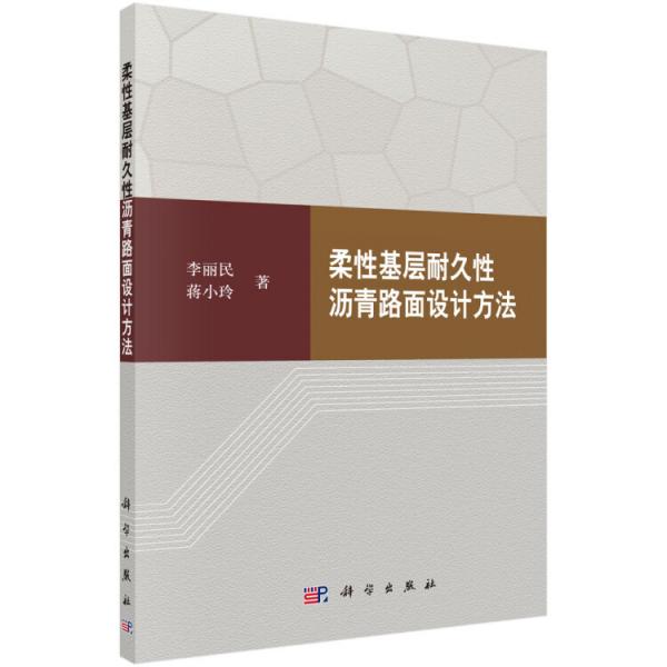 柔性基層耐久性瀝青路面設(shè)計(jì)方法