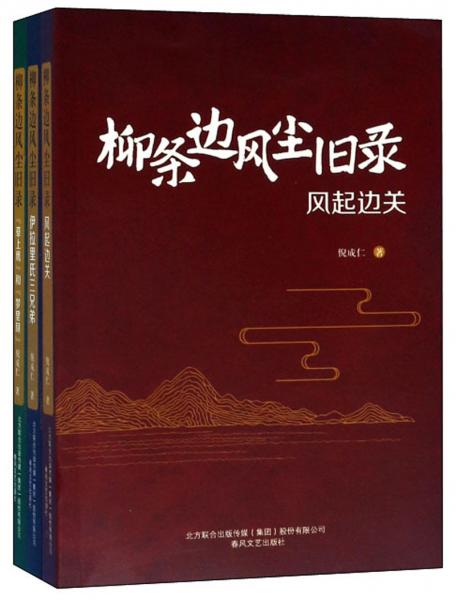 柳條邊風(fēng)塵舊錄(套裝共3冊)