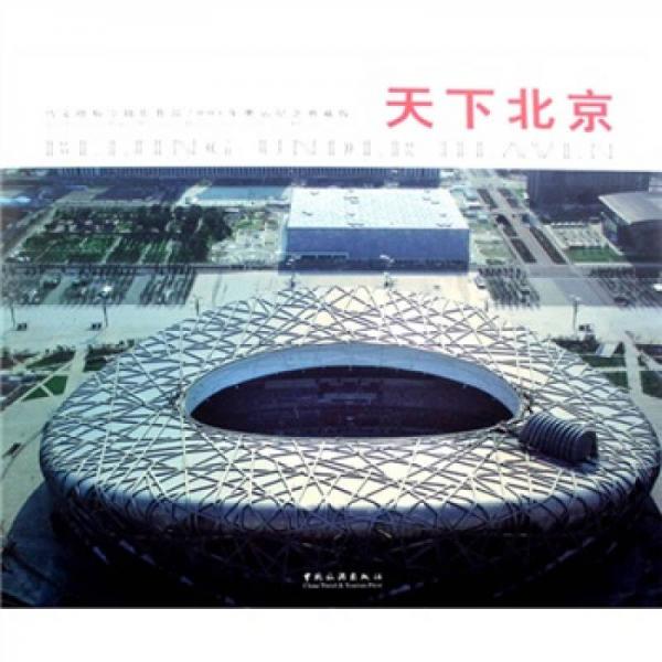 天下北京