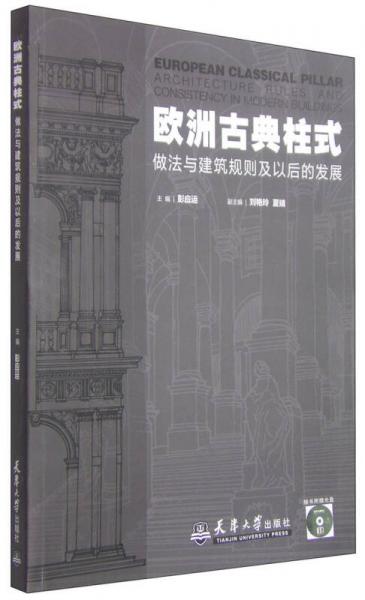 歐洲古典柱式做法與建筑規(guī)則及以后的發(fā)展