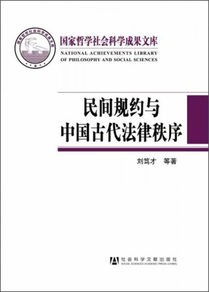 国家哲学社会科学成果文库：民间规约与中国古代法律秩序