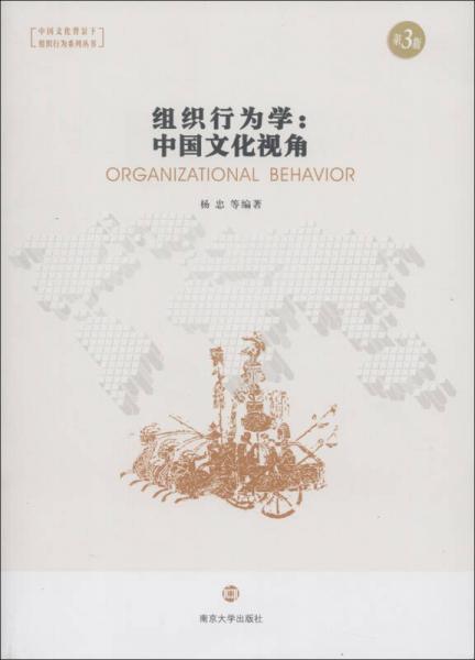 组织行为学：中国文化视角
