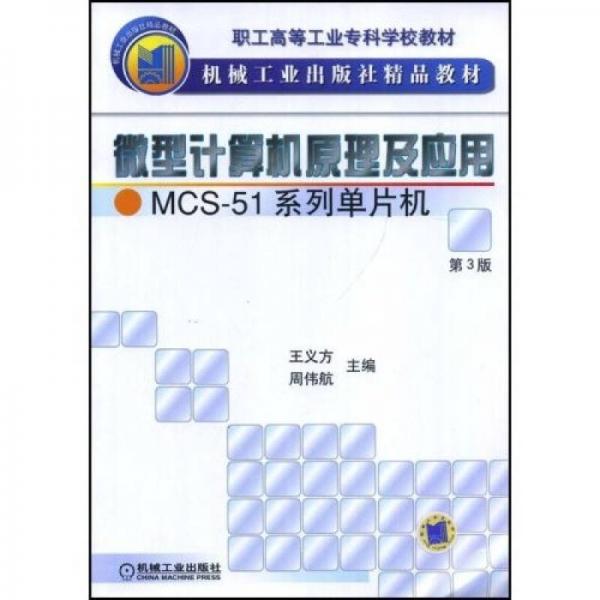 微型計算機原理及應(yīng)用MCS51系列單片機（第3版）