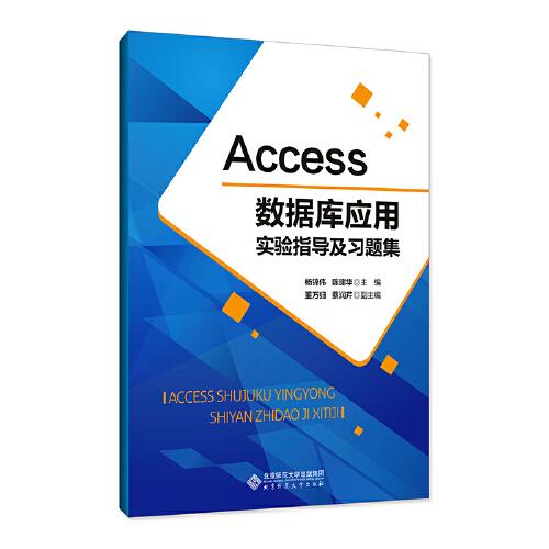 Access数据库应用实验指导及习题集