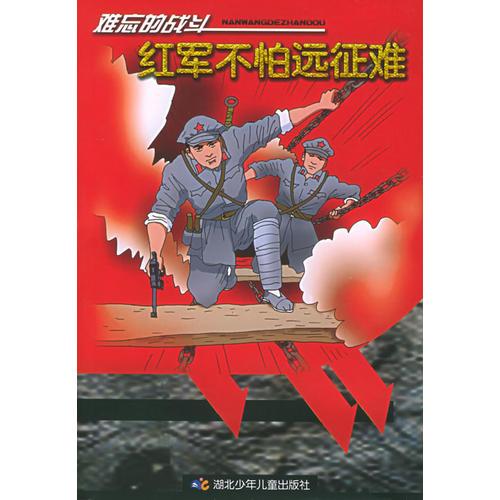紅軍不怕遠征難——難忘的戰(zhàn)斗系列