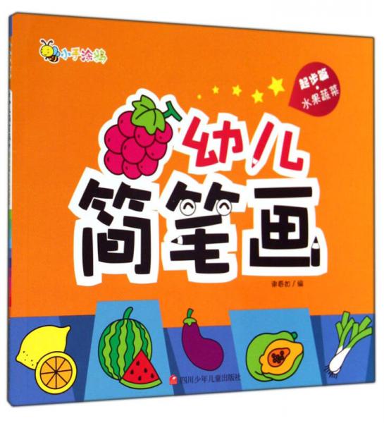 幼儿简笔画(起步篇水果蔬菜)