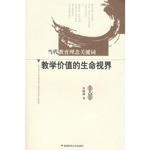 教學(xué)價(jià)值的生命視界