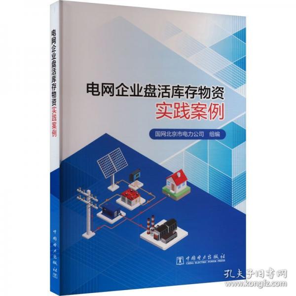 電網(wǎng)企業(yè)盤活庫存物資實(shí)踐案例