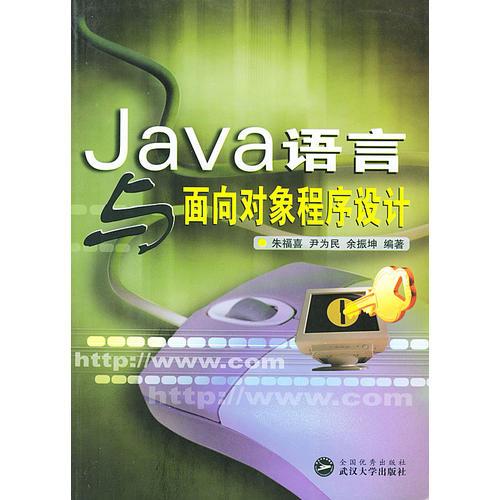 Java语言与面向对象程序设计