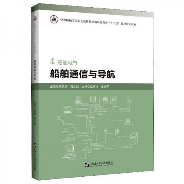 船舶通信與導(dǎo)航