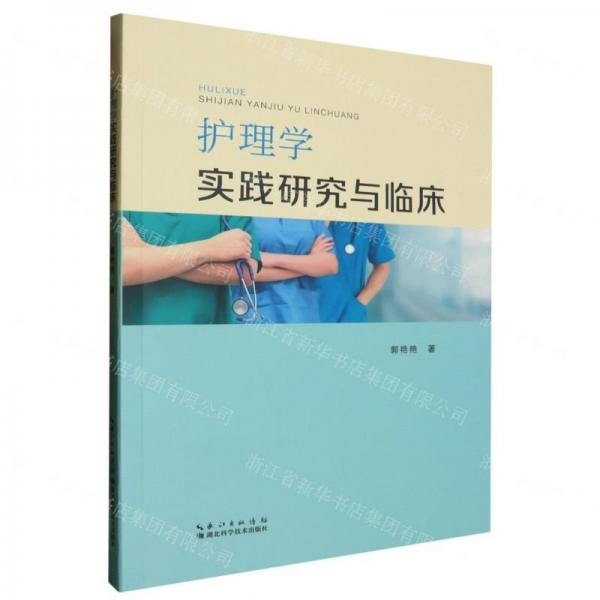 護理學實踐研究與臨床