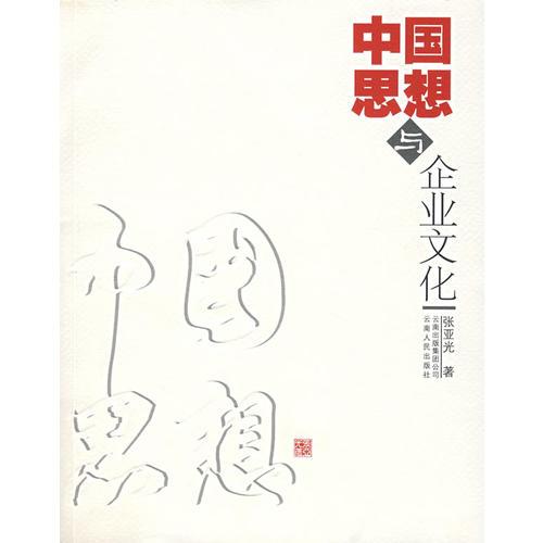 中国思想与企业文化