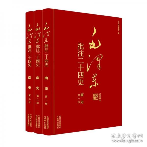 毛澤東批注《二十四史》. 南史