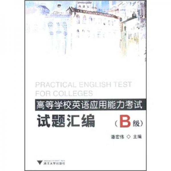 高等学校英语应用能力考试试题汇编（B级）