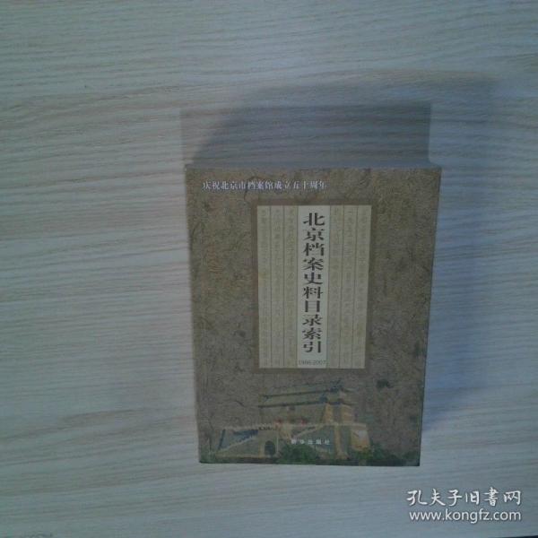 北京檔案史料目錄索引:1986-2007