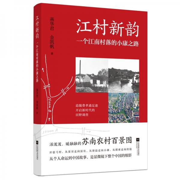 江村新韻：一個(gè)江南村落的小康之路