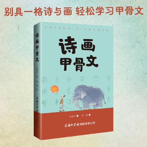 詩畫甲骨文