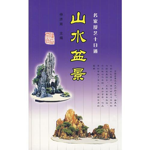 山水盆景——名家授藝十日通