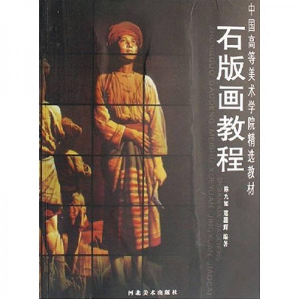 中国高等美术学院精选教材：石版画教程