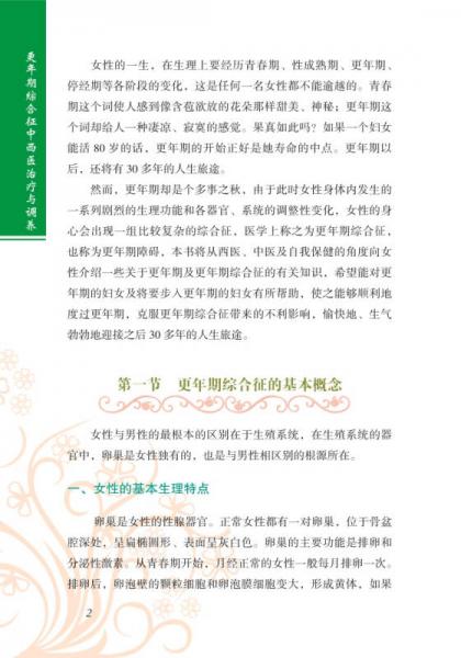 更年期综合征中西医治疗与调养/健康中国行系列丛书