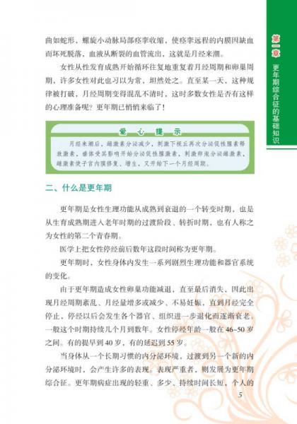 更年期综合征中西医治疗与调养/健康中国行系列丛书