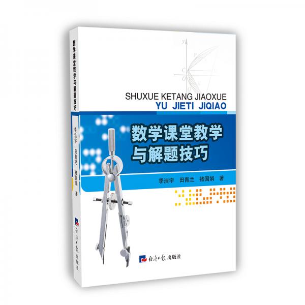 數(shù)學(xué)課堂教學(xué)與解題技巧