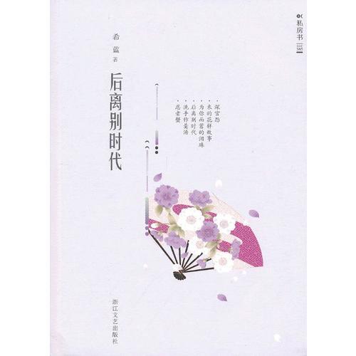 后離別時(shí)代（女性私房書系列）